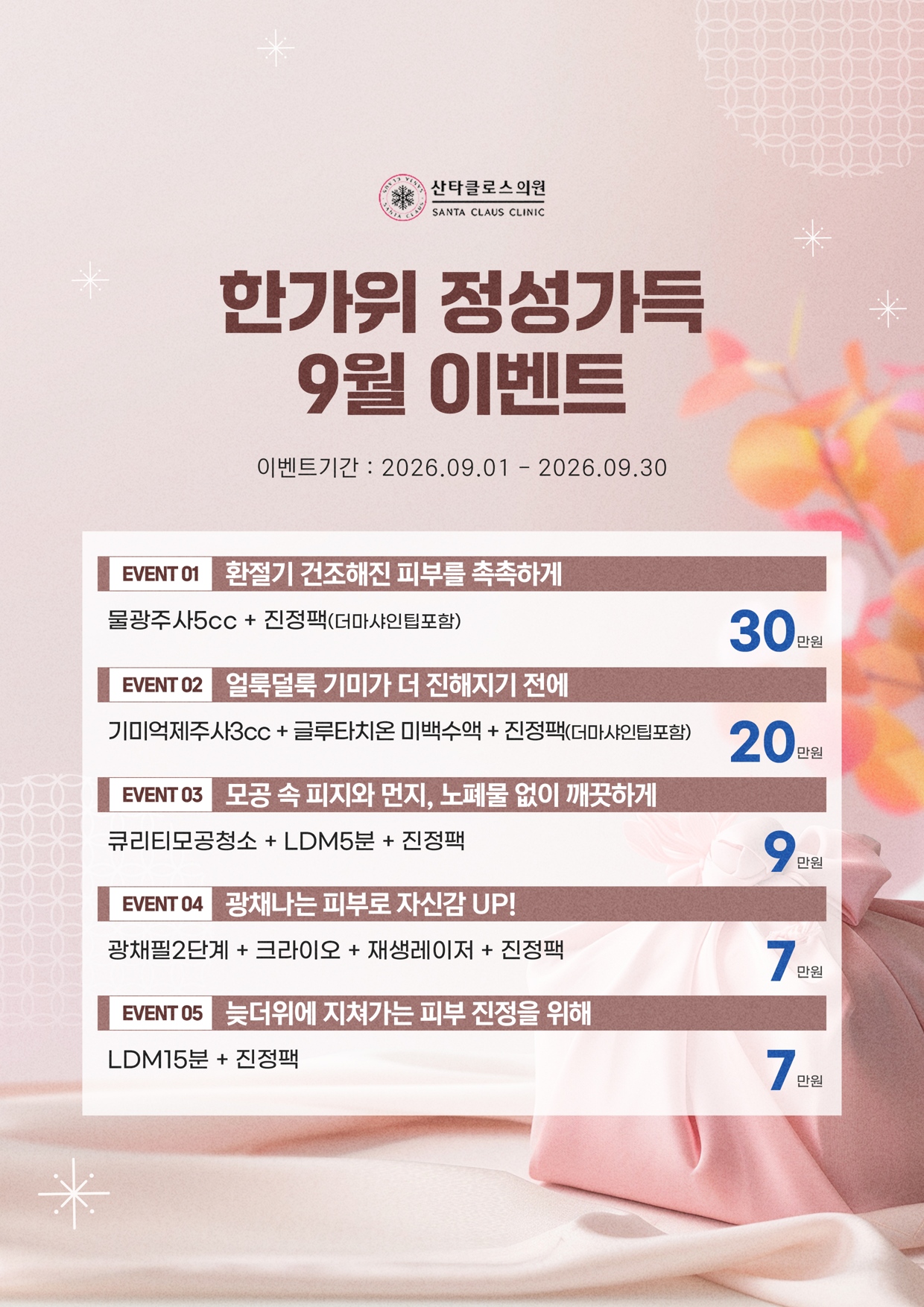 9월 한가위 정성가득 이벤트
